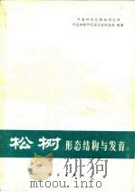 松树形态结构与发育   1978  PDF电子版封面    中国科学院植物研究所形态细胞研究室比较形态组 