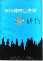 云杉种群生态学   1992  PDF电子版封面  7503811838  江洪著 