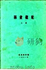 林业概论  上     PDF电子版封面    北京林学院 