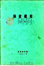 林业概论  上  第1篇  森林生态     PDF电子版封面    北京林学院 