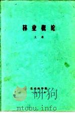 林业概论  上  第2篇  林木种苗生产     PDF电子版封面    北京林学院 