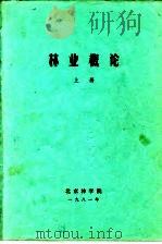 林业概论  上  第3篇  造林     PDF电子版封面    北京林学院 