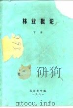 林业概论  下  第4篇  森林经营     PDF电子版封面    北京林学院 