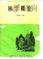 林学概论   1989  PDF电子版封面  7503803703  沈国舫主编 