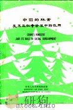 中国的林业及其在社会发展中的作用     PDF电子版封面    中国人民共和国林业部 
