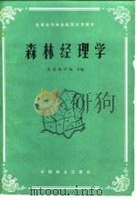 森林经理学   1983  PDF电子版封面  16046·1124  北京林业学院编 