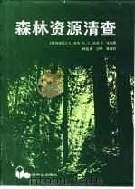 森林资源清查   1985  PDF电子版封面  16046·1203  （德）洛茨（Loetsch，F.），（德）哈勒（Harrer 