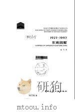 东南园墅  1927-1997   1973  PDF电子版封面  7112033403  童寯著 