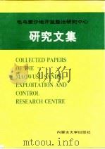 毛乌寨沙地开发整治研究中心研究文集  第1集   1992  PDF电子版封面  7810152548   
