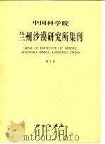 中国科学院兰州沙漠研究所集刊  第1号（1982 PDF版）