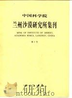 中国科学院兰州沙漠研究所集刊  第1号   1982  PDF电子版封面    中国科学院兰州沙漠研究所编 