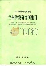 中国科学院兰州沙漠研究所集刊  第2号（1982 PDF版）