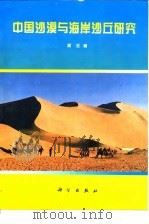 中国沙漠与海岸沙丘研究（1997 PDF版）