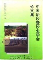 中国治沙暨沙业学会论文集（1995 PDF版）