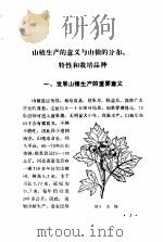 山楂栽培与加工利用   1984  PDF电子版封面  16046·1247  张彦玺，郭成群编 