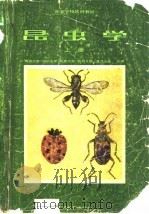 昆虫学  上   1980  PDF电子版封面  14012·043  南开大学等编 