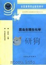 昆虫生理生化学   1994  PDF电子版封面  710902797X  王荫长主编 