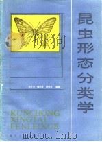 昆虫形态分类学   1985  PDF电子版封面  13253·008  忻介六等编著 