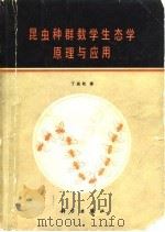 昆虫种群数学生态学原理与应用   1980  PDF电子版封面  13031·1287  丁岩钦著 