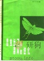 昆虫迁飞和滞育的进化   1984  PDF电子版封面  13031·2569  （美）H.丁格（H.Dingle）编著；巫国瑞等译校 