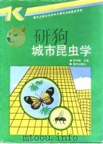 城市昆虫学   1992  PDF电子版封面  7536619804  蒋书楠主编 