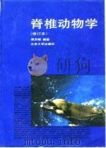 脊椎动物学   1992  PDF电子版封面  7301007582  杨安峰编著 