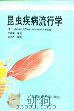 昆虫疾病流行学（1992 PDF版）