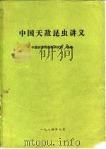 中国天敌昆虫讲义     PDF电子版封面    中国科学院动物研究所 