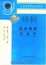 昆虫群落生态学   1996  PDF电子版封面  710904209X  庞雄飞，尤民生编著 