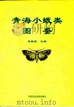 青海小蛾类图鉴   1997  PDF电子版封面  780119456X  徐振国主编 