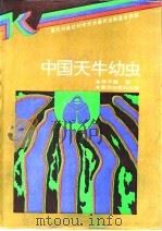 中国天牛幼虫（1989 PDF版）