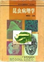 昆虫病理学（1994 PDF版）