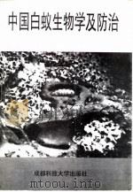 中国白蚁生物学及防治（1998 PDF版）