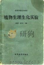 植物生理生化实验   1983  PDF电子版封面  13010·0861  袁晓华，杨中汉主编 