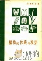 植物的休眠与发芽   1980  PDF电子版封面  13031·1345  （日）藤伊正著；刘瑞征译 