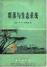 群落与生态系统   1977  PDF电子版封面  13031·539  （美）R.H.惠特克著；姚璧君等译 