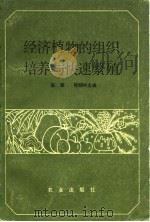经济植物的组织培养与快速繁殖   1985  PDF电子版封面  13144·290  崔熋，桂耀林主编 