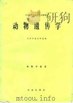 动物遗传学   1981  PDF电子版封面  7109005437  北京农业大学主编 