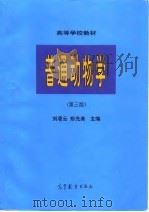 普通动物学  第3版   1997  PDF电子版封面  7040060086  刘凌云，郑光美主编 