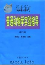 普通动物学实验指导  第2版   1998  PDF电子版封面  7040065754  刘凌云，郑光美主编 
