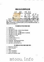 光合作用研究进展  第3集   1984  PDF电子版封面    中国科学院植物生理研究所，中国科学院植物研究所主编 