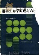 群落生态学原理与方法   1990  PDF电子版封面  7502311718  赵志模，郭依泉编著 