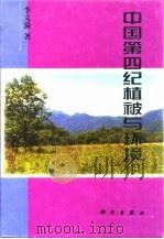 中国第四纪植被与环境（1998 PDF版）