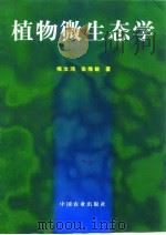 植物微生态学   1998  PDF电子版封面  7109054543  梅汝鸿，徐维敏著 