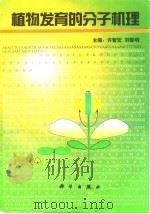 植物发育的分子机理   1998  PDF电子版封面  7030059654  许智宏，刘春明主编 