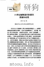 植物遗传资源译丛  2   1989  PDF电子版封面  7800261182  中国农业科学院作物品种资源所编 