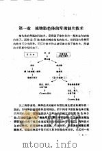 植物染色体研究技术   1991  PDF电子版封面  7810080857  李懋学，张杶方编著 