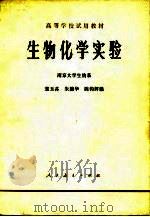 生物化学实验   1989  PDF电子版封面  14012·024  彭玉荪，朱婉华，陈钧辉 