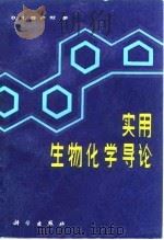 实用生物化学导论（1985 PDF版）