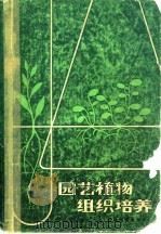 园艺植物组织培养（1986 PDF版）